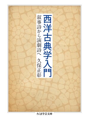 cover image of 西洋古典学入門　──叙事詩から演劇詩へ